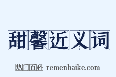甜馨近义词是什么意思的图片